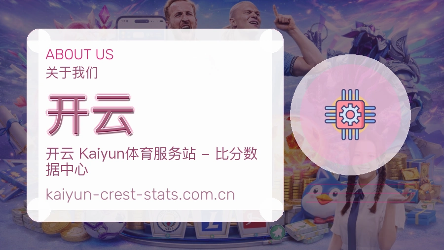 开云平台简介